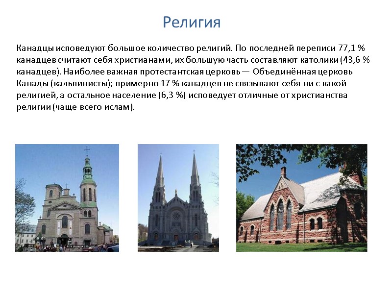 Религия Канадцы исповедуют большое количество религий. По последней переписи 77,1 % канадцев считают себя Религия Канадцы исповедуют большое количество религий. По последней переписи 77,1 % канадцев считают себя